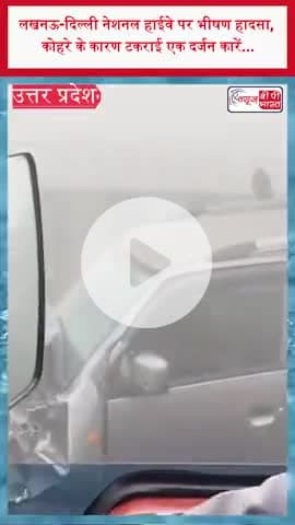 लखनऊ-दिल्ली नेशनल हाईवे पर भीषण हादसा, कोहरे के कारण टकराई एक दर्जन कारें...
#LucknowDelhiHighway #NH9 #AmrohaAccident