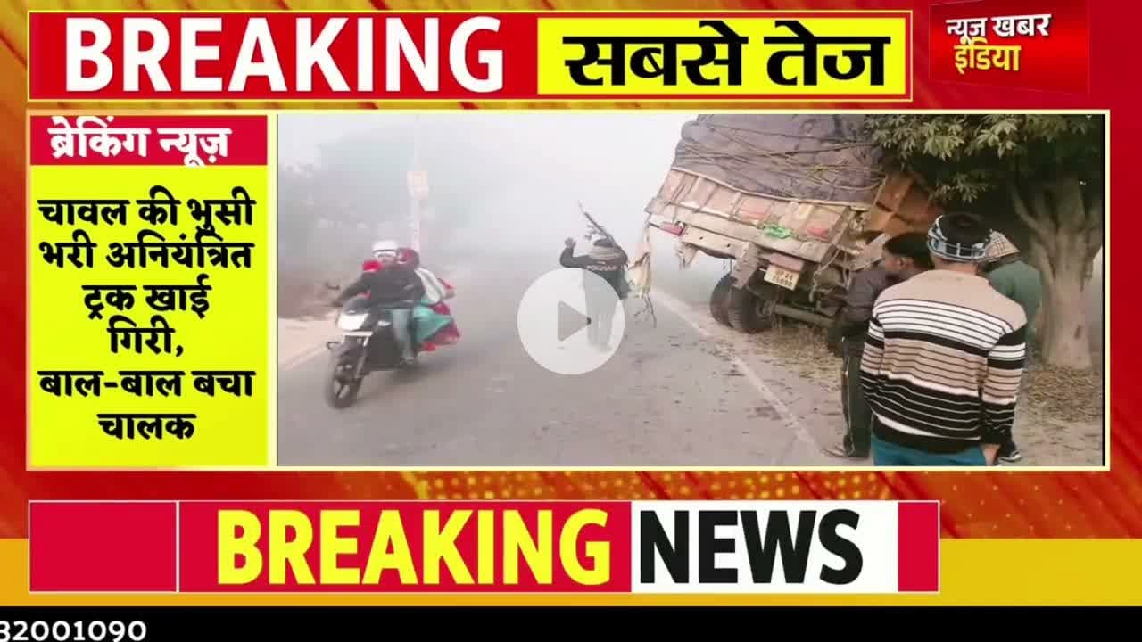 #accident #चावल की भुसी भरी अनियंत्रित ट्रक खाई  गिरी, बाल-बाल बचा चालक