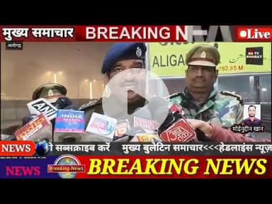 #अलीगढ़। दिल्ली से आई खबर राजधानी एक्सप्रेस में मचा हड़कंप।