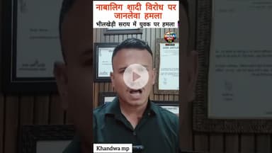 नाबालिग शादी विरोध पर हमला #BreakingNews #KhandwaNews #MPNews #बालविवाह #नाबालिगशादी