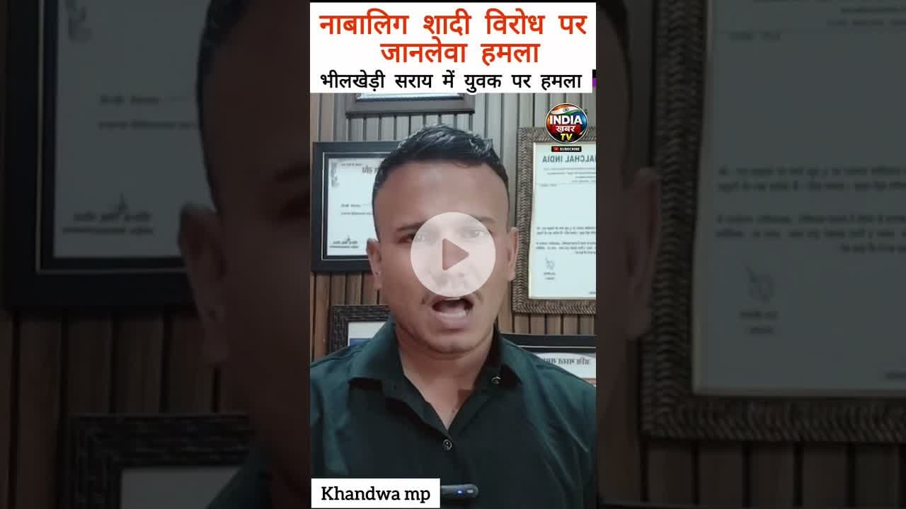 नाबालिग शादी विरोध पर हमला #BreakingNews #KhandwaNews #MPNews #बालविवाह #नाबालिगशादी