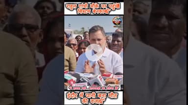 राहुल गांधी पहुंचे पीड़ितों से मिलने #इंदौर_खबर #दूषित_पानी #जल_संकट #राहुल_गांधी #DushitPaani