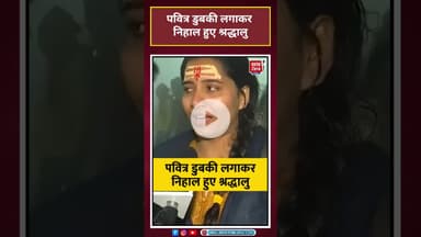 Magh Mela: पवित्र डुबकी लगाकर निहाल हुए श्रद्धालु #Magh Mela2026 #viral #shorts