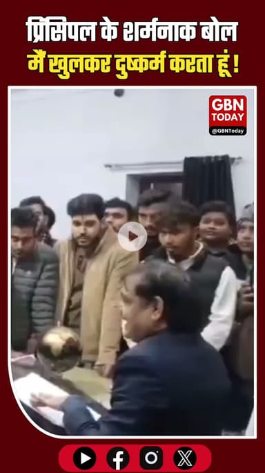 संभल: प्रिंसिपल के शर्मनाक बोल, "मैं छुपकर नहीं, खुलकर दुष्कर्म करता हूँ"।
#Sambhal #ViralVideo #Shameful #UPNews