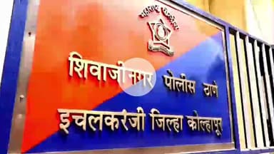 चंदगड: इचलकरंजी महापालिका निवडणुक निकालानंतर खुन्नस देत फटाके वाजवल्याप्रकरणी 11 जणांना विरोधात गुन्हा दाखल