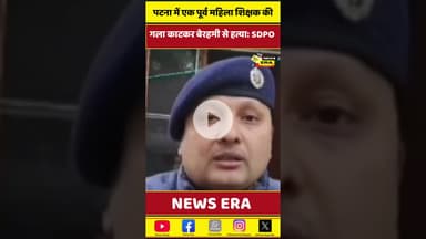 पटना में एक पूर्व महिला शिक्षक की हत्या #newsera #patnanews #ट्रेंडिंग