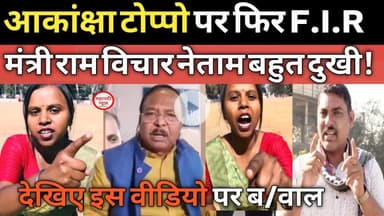 Chhattisgarh आकांक्षा टोप्पो पर फिर FIR कृषि मंत्री Ram Vichar Netam ने कराई! #aakanshatoppo aakansh