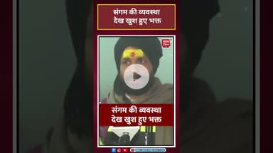 Magh Mela: संगम की व्यवस्था देख खुश हुए भक्त #Magh Mela2026 #viral #shorts