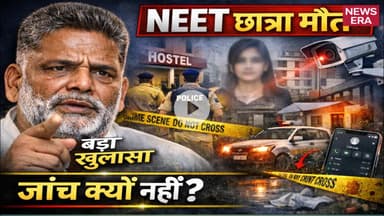 पटना, बिहार: NEET छात्रा की मौत पर पप्पू यादव #newsera #patnanews #jehanabadnews