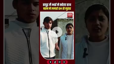 हापुड़: भाई ने गंवाया हाथ, अब बहन की DM से गुहार।#Hapur #Justice #UPNews #ElectricityDepartment