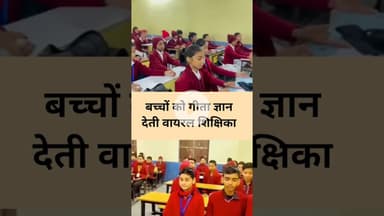 बच्चों को गीता ज्ञान देती वायरल शिक्षिका! #teacher #gita #viral #tranding