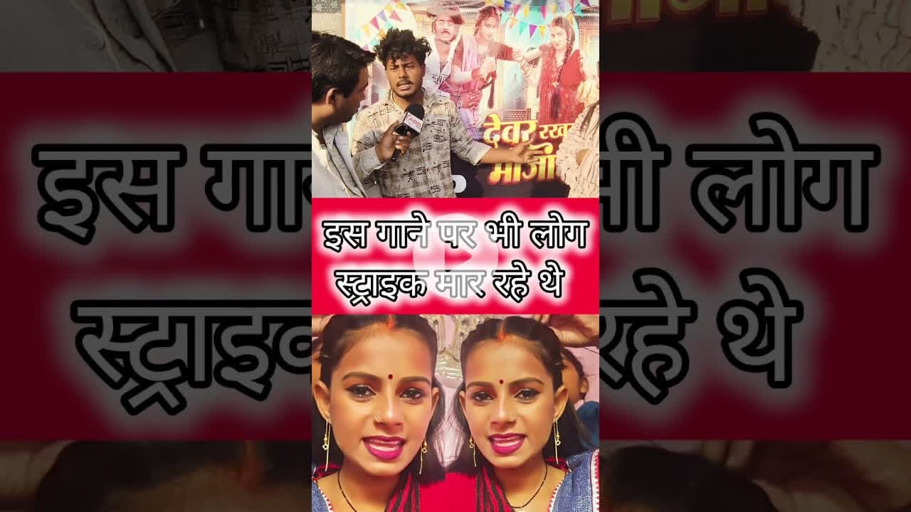 देवर रखनी भौजाई #funny #2मुखी यह मेरा गाना था #highlights2025 #facts