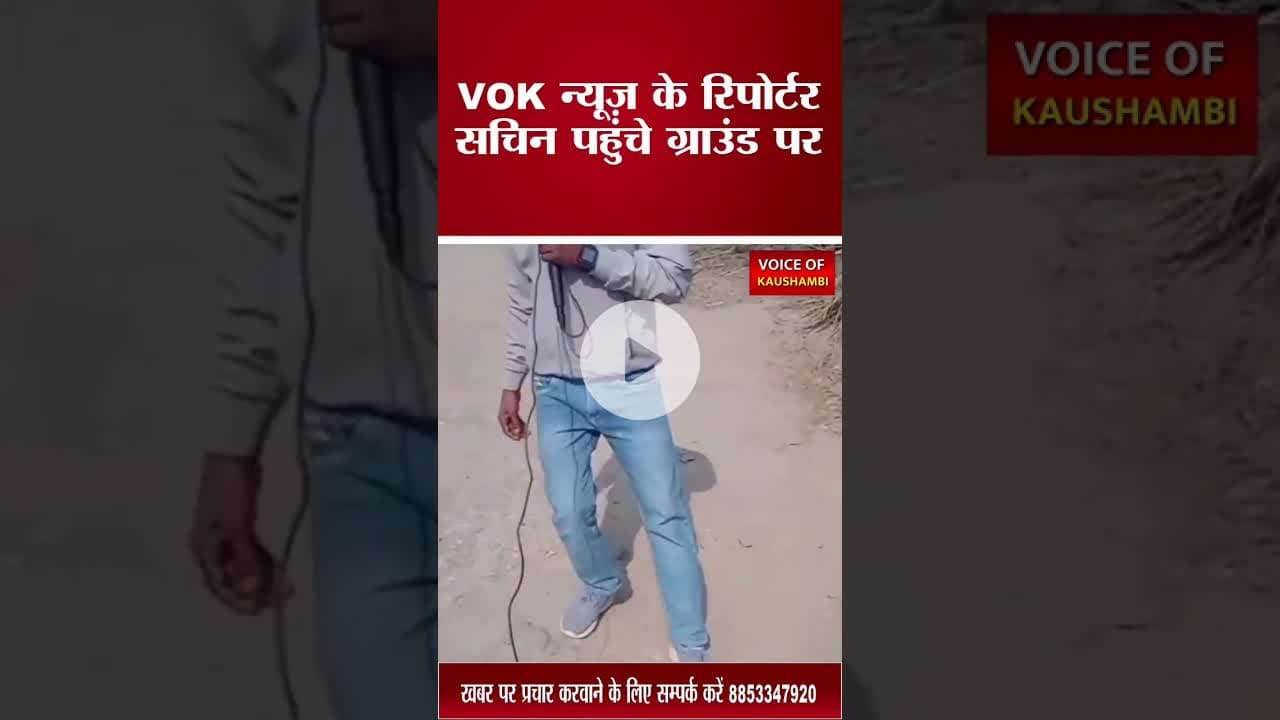 सड़क की दुर्दशा का वीडियो आया सामने#fatehpurnews #voiceofkaushambi #sadaksuraksha