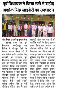 शहीद अशोक सिंह लाइब्रेरी से युवाओं को अपना भविष्य संवारने में बहुत काफी मदद मिलेगा ।
भाई दिनेश पूर्व विधायक जगदीशपुर भोजपुर