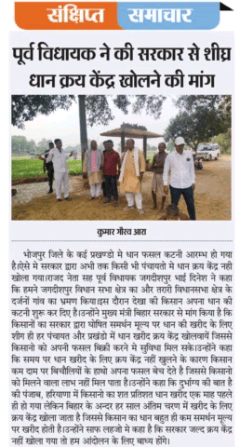 किसानो का धान समर्थन मूल्य पर खरीद के लिए सरकार जल्द धान क्रय केंद्र खोले ।

भाई दिनेश पूर्व विधायक जगदीशपुर भोजपुर