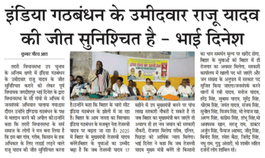 इंडिया गठबंधन के उमीदवार कॉमरेड राजू यादव का जीत सुनिश्चित है।

भाई दिनेश पूर्व विधायक जगदीशपुर भोजपुर