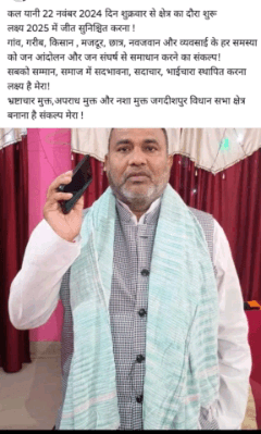 संघर्ष, सेवा के साथ संकल्प को पूरा करूंगा ।

भाई दिनेश पूर्व विधायक जगदीशपुर भोजपुर