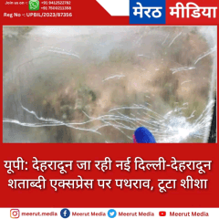 देहरादून जा रही शताब्दी पर पथराव