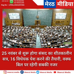 25 नवंबर से शुरू होगा संसद का शीतकालीन सत्र, 16 विधेयक पेश करने की तैयारी, वक्फ बिल पर रहेगी सबकी नजर
