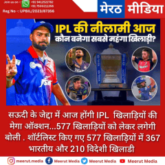 सऊदी के जेद्दा में आज होंगी IPL  खिलाड़ियों की मेगा ऑक्शन...577 खिलाड़ियों को लेकर लगेगी बोली