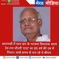 वाराणसी में सात बार के भाजपा विधायक श्याम देव राय चौधरी 'दादा' का 85 वर्ष की उम्र में निधन। लम्बे समय से चल रहे थे बीमार