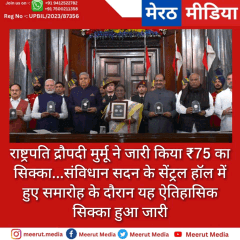 राष्ट्रपति द्रौपदी मुर्मू ने जारी किया ₹75 का सिक्का