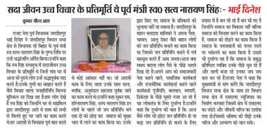 सदा जीवन उच्च विचार के प्रतिमूर्ति थे पूर्व मंत्री स्व सतनारायण सिंह।

भाई दिनेश पूर्व विधायक जगदीशपुर भोजपुर