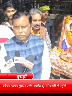 सिविल लाइन्स: बुराड़ी विधानसभा के मुकुंदपुर वार्ड से निगम पार्षद गुलाब सिंह राठौड़ जहांगीरपुरी इलाके की झुग्गी बस्ती में पहुंचे जहां उन्होंने किया रात्रि प्रवास