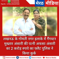 लखनऊ के गोमती नगर इलाके में गैंगस्टर मुख्तार अंसारी की पत्नी अफसा अंसारी का 2 करोड़ रुपये का फ्लैट पुलिस ने किया कुर्क