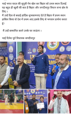 भाई भगत यादव ग्राम खैरही के सुपुत्री ने गेम में बिहार को गोल्ड मेडल दिलाई इसके लिए दिल से बधाई।

भाई दिनेश पूर्व विधायक जगदीशपुर भोजपुर