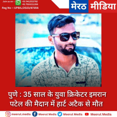पुणे : 35 साल के युवा क्रिकेटर इमरान पटेल की मैदान में हार्ट अटैक से मौत