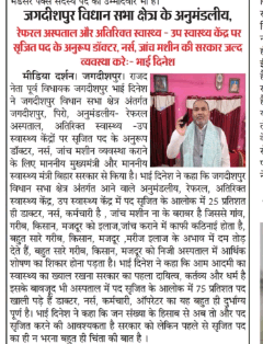 जगदीशपुर विधान सभा क्षेत्र के अनुमंडलीय, रेफरल अस्पताल और अतिरिक्त स्वास्थ्य केंद्र, उप स्वास्थ्य केंद्र पर सृजित पद के अनुरूप डॉक्टर, नर्स, कर्मचारी, ऑपरेटर नहीं है इस पर तत्काल संज्ञान ले ।