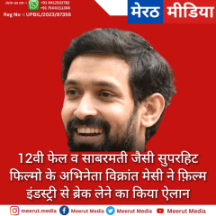 12वी फेल व साबरमती जैसी सुपरहिट फिल्मो के अभिनेता विक्रांत मेसी ने फ़िल्म इंडस्ट्री से ब्रेक लेने का किया ऐलान