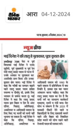 देश के अन्दर सबसे पहले कोई सामाजिक न्याय का नारा बुलंद किया उसका नाम श्री लालू प्रसाद यादव।

भाई दिनेश पूर्व विधायक जगदीशपुर भोजपुर।