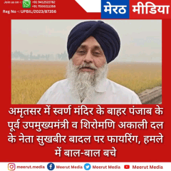 अमृतसर में स्वर्ण मंदिर के बाहर पंजाब के पूर्व उपमुख्यमंत्री व शिरोमणि अकाली दल के नेता सुखबीर बादल पर फायरिंग