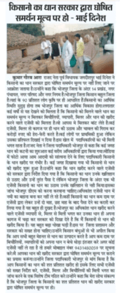 शत प्रतिशत हो किसानों का धान खरीद सरकार द्वारा घोषित समर्थन मूल्य पर।

भाई दिनेश पूर्व विधायक जगदीशपुर भोजपुर