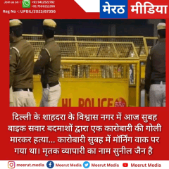 दिल्ली के शाहदरा के विश्वास नगर में आज सुबह बाइक सवार बदमाशों द्वारा एक कारोबारी की गोली मारकर हत्या...