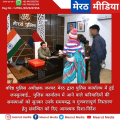 वरिष्ठ पुलिस अधीक्षक जनपद मेरठ द्वारा पुलिस कार्यालय में हुई जनसुनवाई