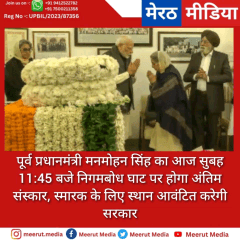 आज सुबह 11:45 पर होगा पूर्व प्रधानमंत्री मनमोहन सिंह जी का अंतिम संस्कार