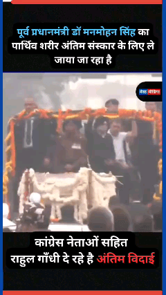 पूर्व प्रधानमंत्री मनमोहन सिंह का राजकीय सम्मान के साथ हुआ अंतिम संस्कार