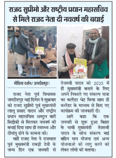 राजद सुप्रीमो माननीय श्री लालू प्रसाद जी और राजद के राष्ट्रीय प्रधान महासचिव अब्दुल बारी सिद्दकी जी से मिलकर नव वर्ष 2025 की हार्दिक बधाई दी।
किए जा रहे कार्य का कलेंडर भेट किया ।

भाई दिनेश पूर्व विधायक जगदीशपुर भोजपुर