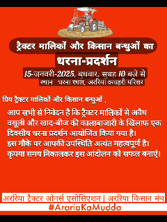 ट्रैक्टर मालिक और किसान बन्धु ध्यान दें, 
15-जनवरी सुबह 10:00 बजे से अररिया में।