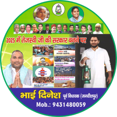 मेरा लक्ष्य है बिहार के भावी मुख्यमंत्री श्री तेजस्वी यादव जी के  सोच संकल्प माई बहिन मान योजना को हर गांव,हर घर ,हर व्यक्ति तक स्टीकर, फ्लैक्स, हैंडबिल के माध्यम से पहुंचाने का ।

भाई दिनेश पूर्व विधायक जगदीशपुर भोजपुर