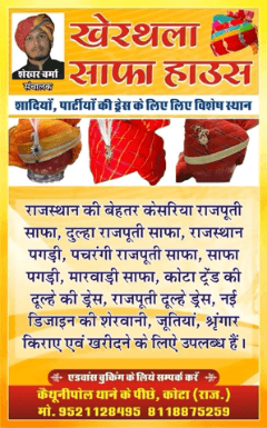 साफा शेरवानी लहंगा कोटा में विश्वसनीय क्वालिटी का स्थान खेरथला साफा हॉउस 9521128495 शादी पार्टी बर्थडे सम्मेलन में बुक