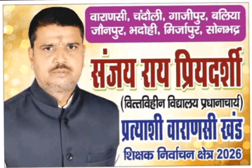 शिक्षक एम एल सी प्रत्याशी वाराणसी खंड निर्वाचन क्षेत्र 2026