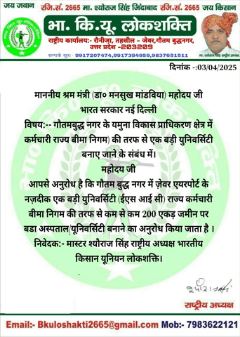 भारतीय किसान यूनियन लोकशक्ति की तरफ़ से श्रम मंत्री डा0 मनसुख माडविया जी से यीडा क्षेत्र में ईएसआई यूनिवर्सिटी कम से कम 200एकड में बनाने का अनुरोध किया गया है। मास्टर श्यौराज