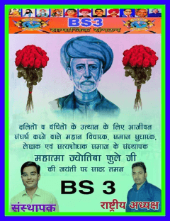 आप सभी देशवासियों,प्रदेशवासियों,क्षेत्रवासियों को बीएस 3 परिवार की ओर से राष्ट्रपिता  क्रांतिसूर्य महामानव ज्योतिबा फुले जी के जन्म उत्सव की बहुत-बहुत हार्दिक मंगल कामनाएं
               आदित्य चौधरी 
         बीएस 3 राष्ट्रीय अध्यक्ष