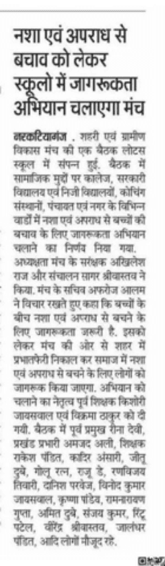 नशा एवं अपराध समाज के लिए कोढ़ हैं आज के नौजवान नशा में तरह तरह का अपराध की ओर बढ़ते जा रहे हैं इससे बचाव के लिए शहरी एवं ग्रामीण विकास मंच की एक पहल हर विधालय, कोचिंग वार्ड स्तर पर जागरूकता अभियान एवं बच्चों के साथ शहर एवं ग्रामीण क्षेत्रो