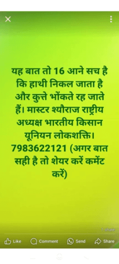 भारतीय किसान यूनियन लोकशक्ति जिंदाबाद मास्टर श्यौराज सिंह राष्ट्रीय अध्यक्ष
