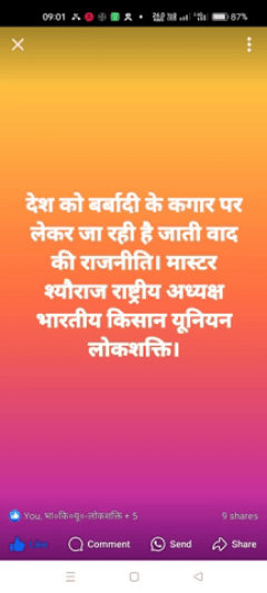 देश को बर्बादी के कगार पर ले जा रही है  जाती वाद की राजनीति। मास्टर श्यौराज राष्ट्रीय अध्यक्ष भारतीय किसान यूनियन लोकशक्ति